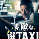 Suteki na Sen TAXI